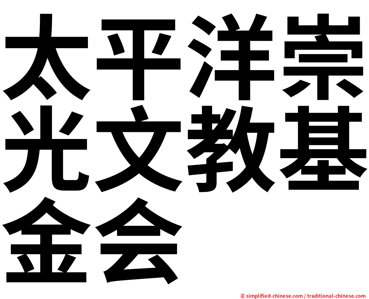 太平洋崇光文教基金会