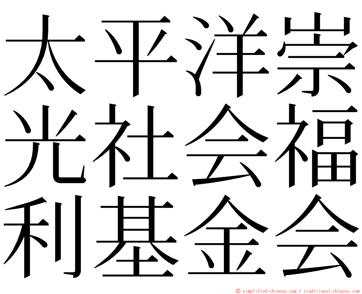 太平洋崇光社会福利基金会 ming font