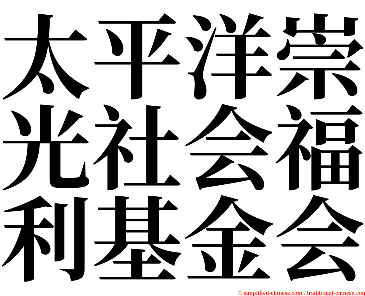 太平洋崇光社会福利基金会 serif font
