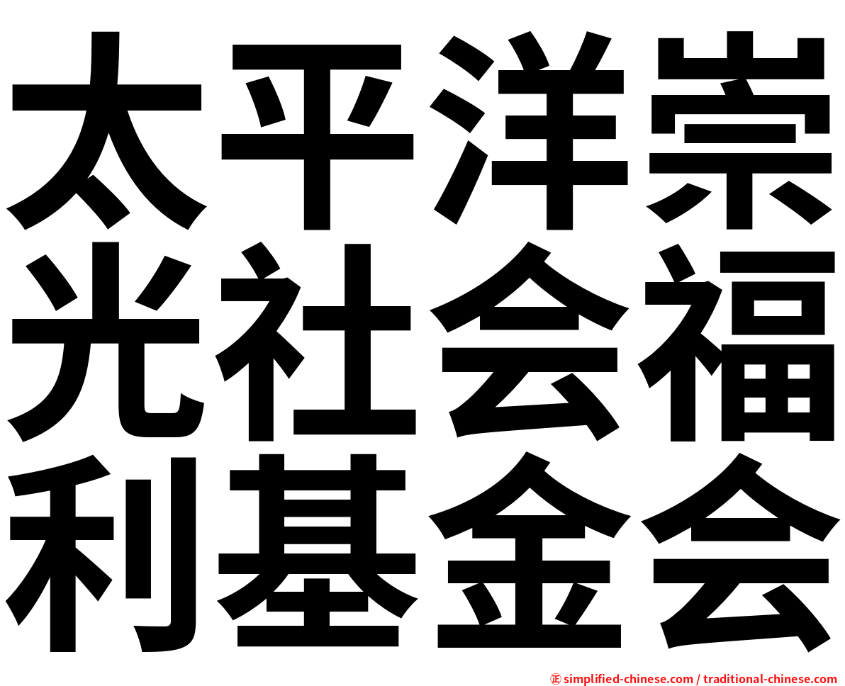 太平洋崇光社会福利基金会