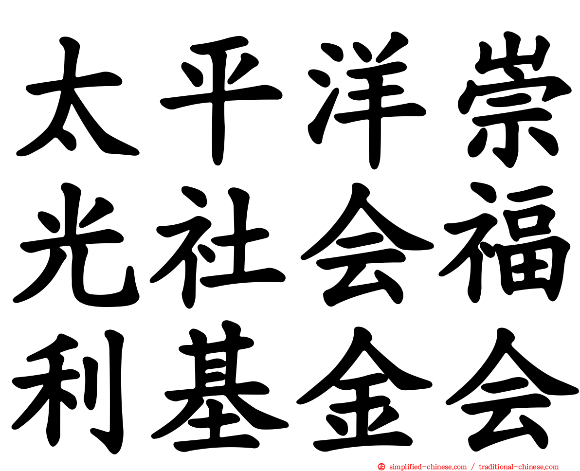 太平洋崇光社会福利基金会