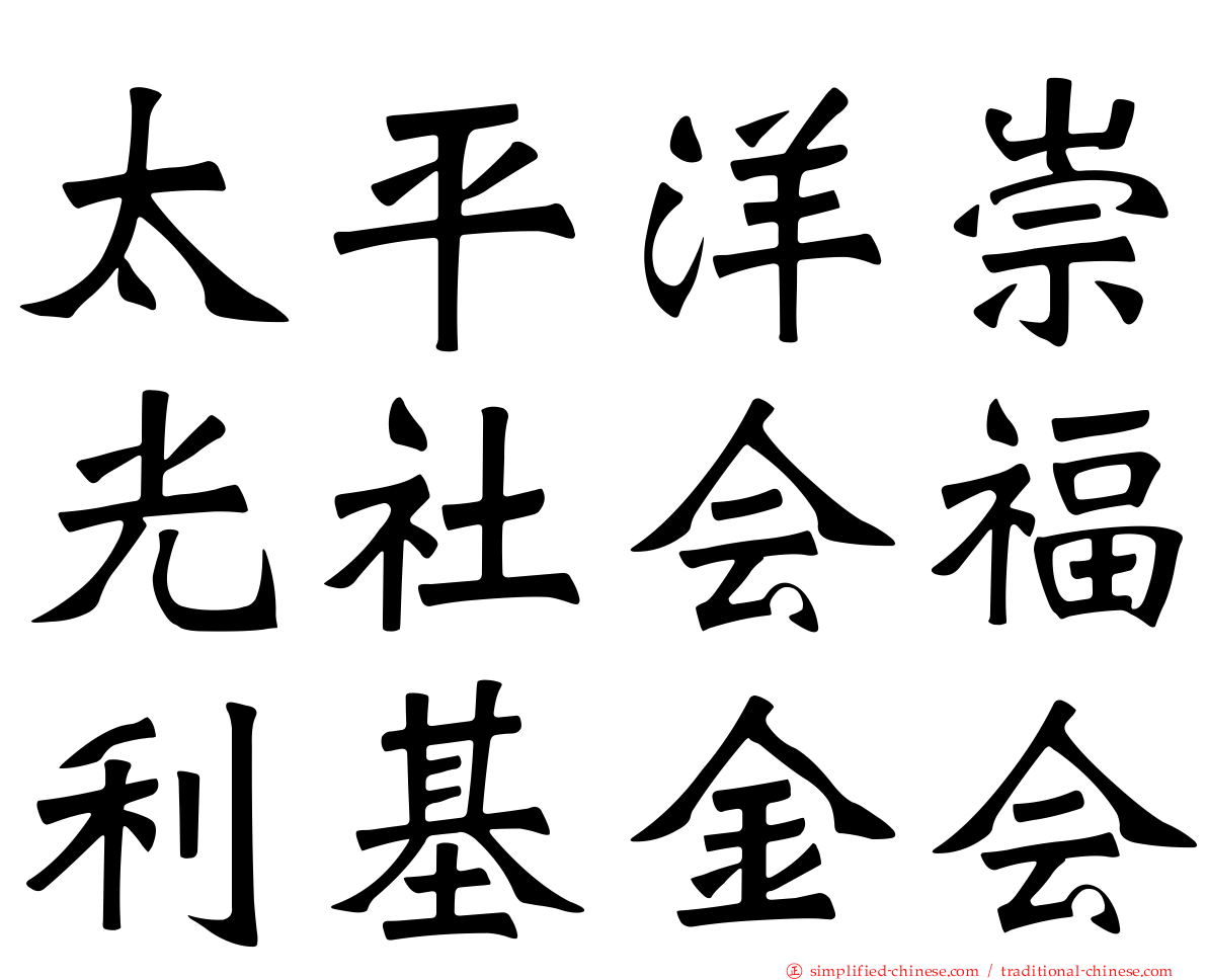 太平洋崇光社会福利基金会
