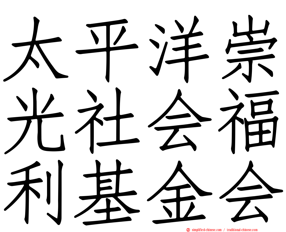 太平洋崇光社会福利基金会