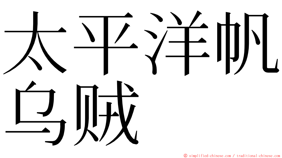 太平洋帆乌贼 ming font