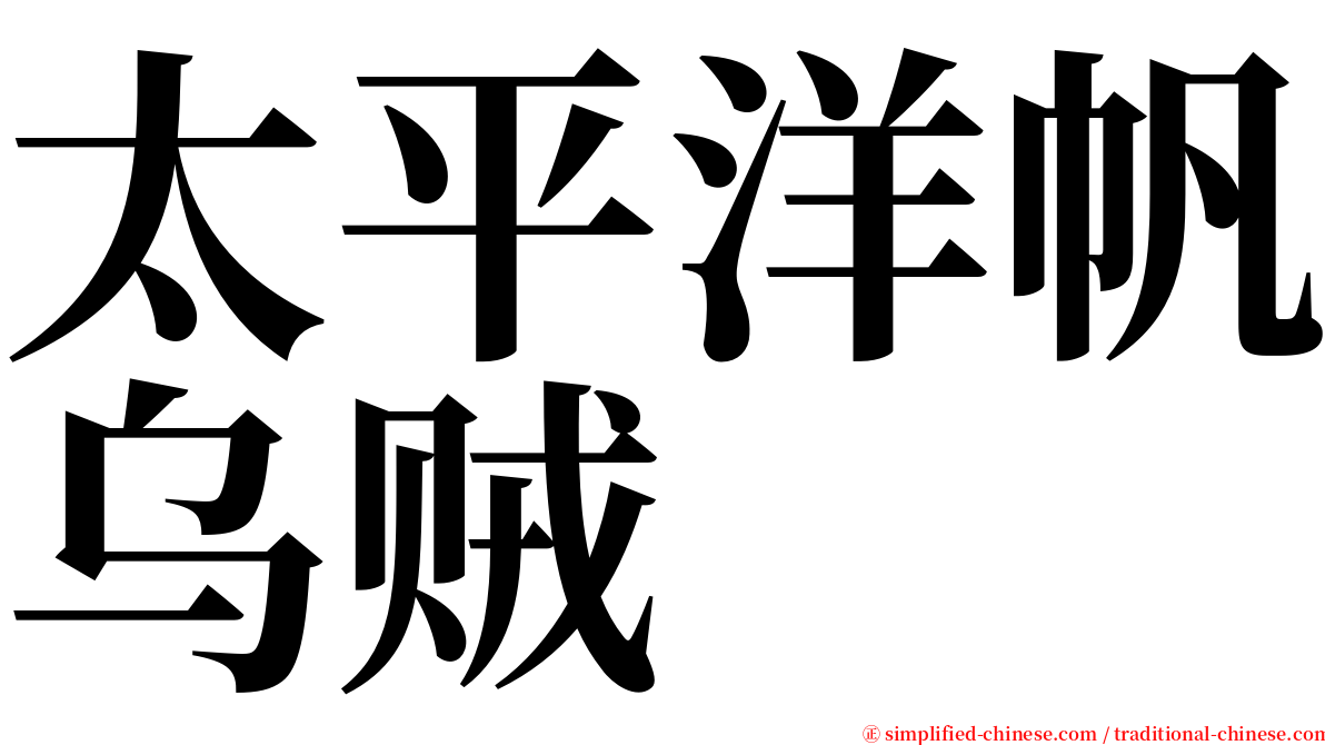 太平洋帆乌贼 serif font