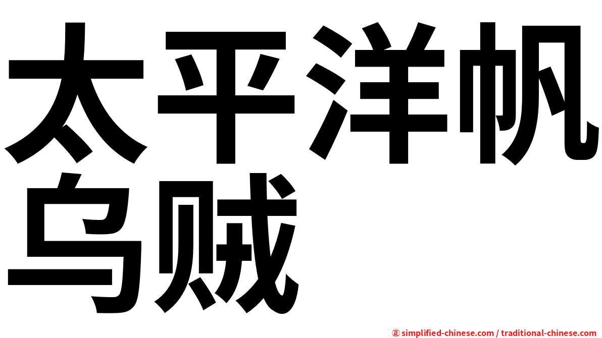 太平洋帆乌贼