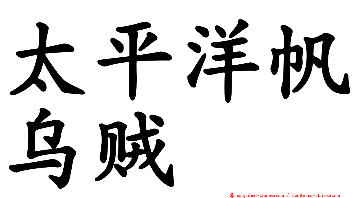 太平洋帆乌贼
