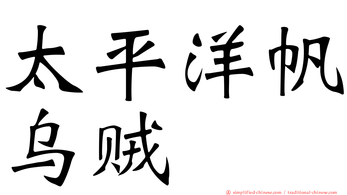 太平洋帆乌贼