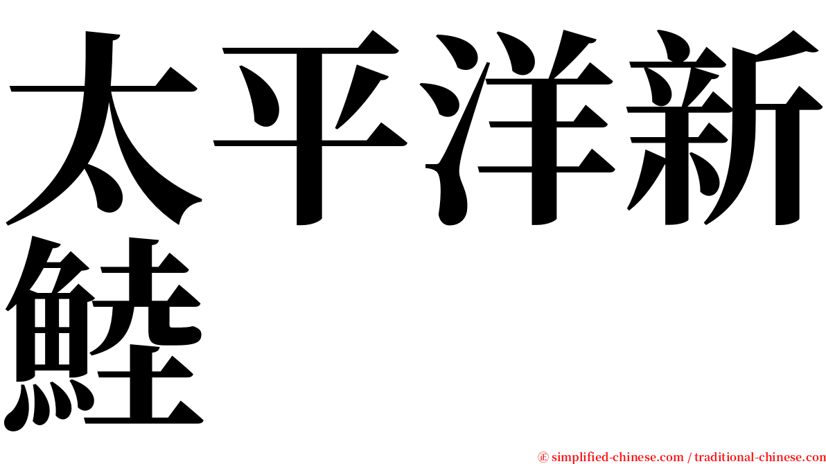 太平洋新鯥 serif font