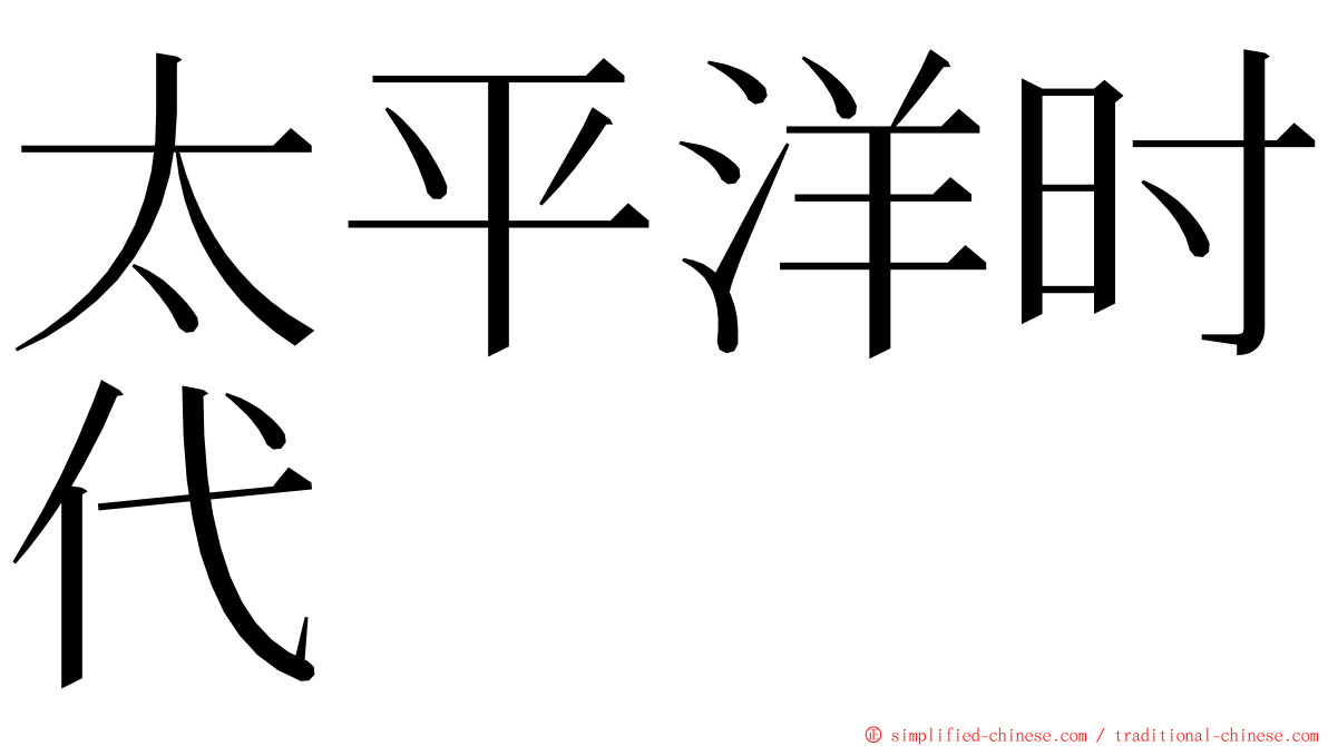 太平洋时代 ming font
