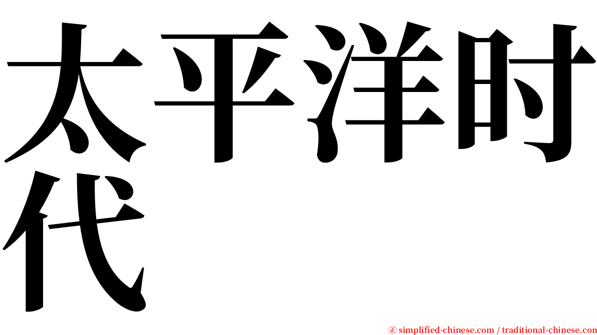 太平洋时代 serif font