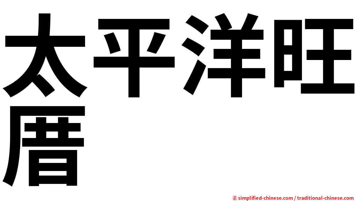 太平洋旺厝