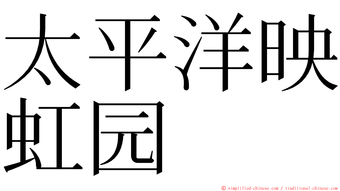 太平洋映虹园 ming font