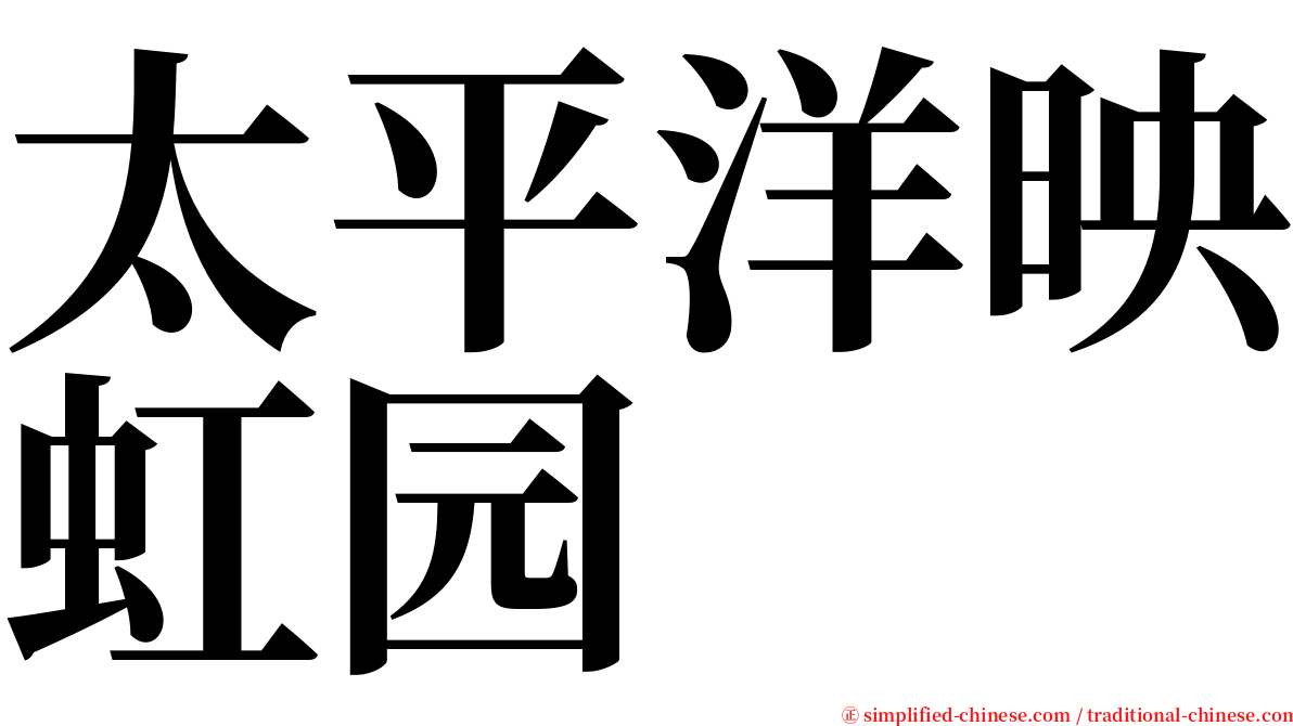 太平洋映虹园 serif font