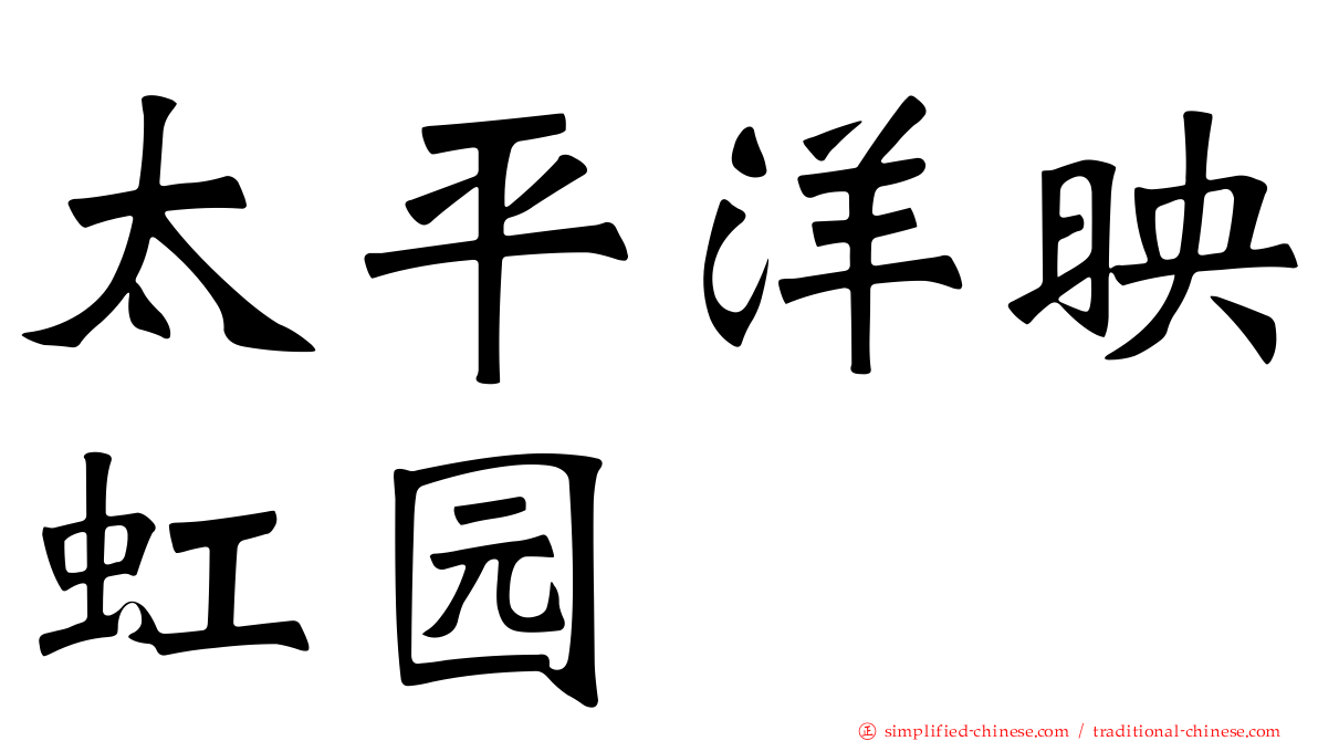 太平洋映虹园
