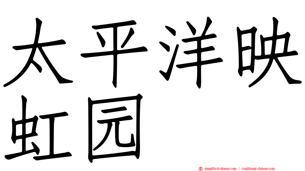 太平洋映虹园