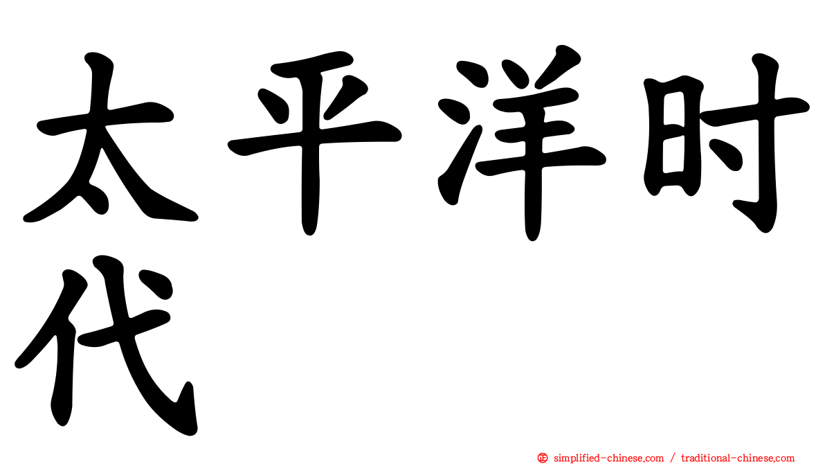 太平洋时代
