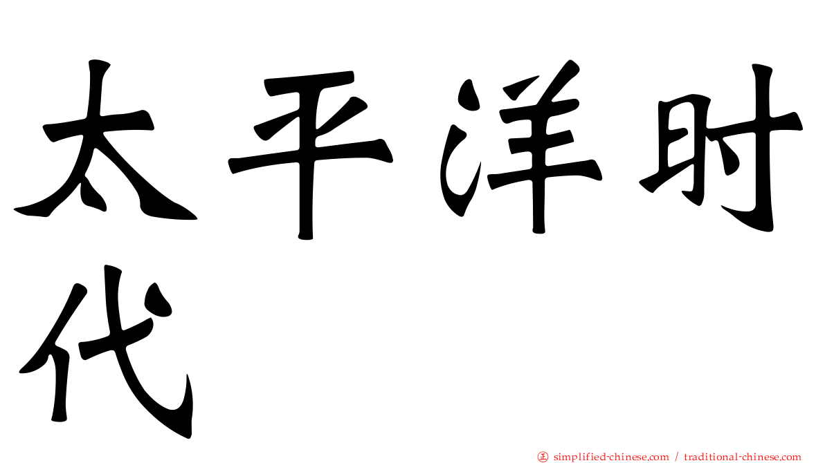 太平洋时代