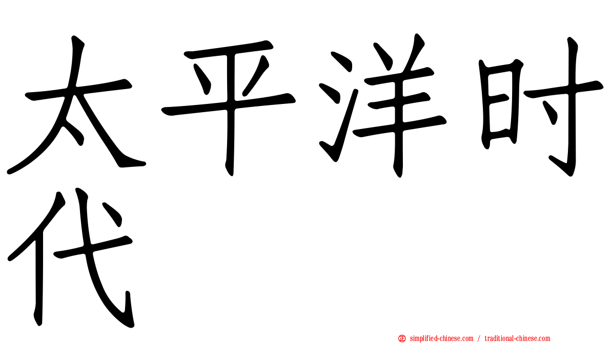 太平洋时代