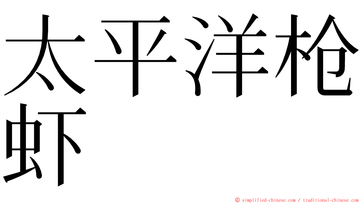 太平洋枪虾 ming font