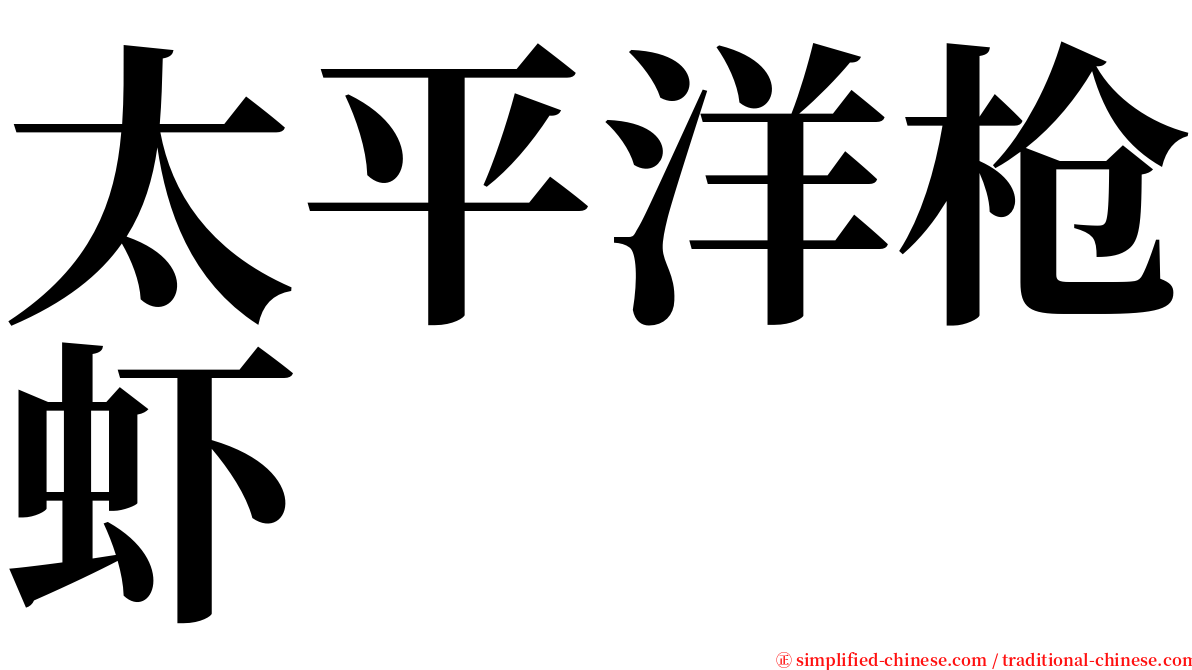 太平洋枪虾 serif font