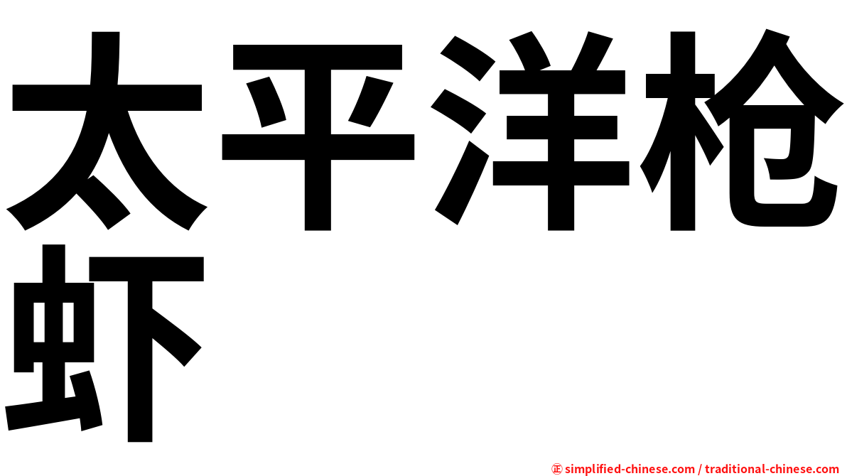 太平洋枪虾