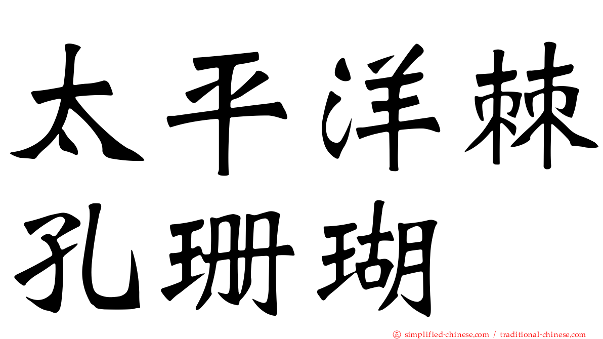 太平洋棘孔珊瑚