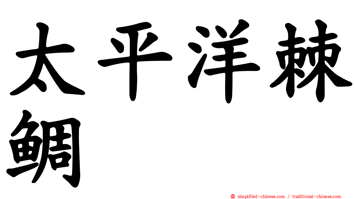 太平洋棘鲷