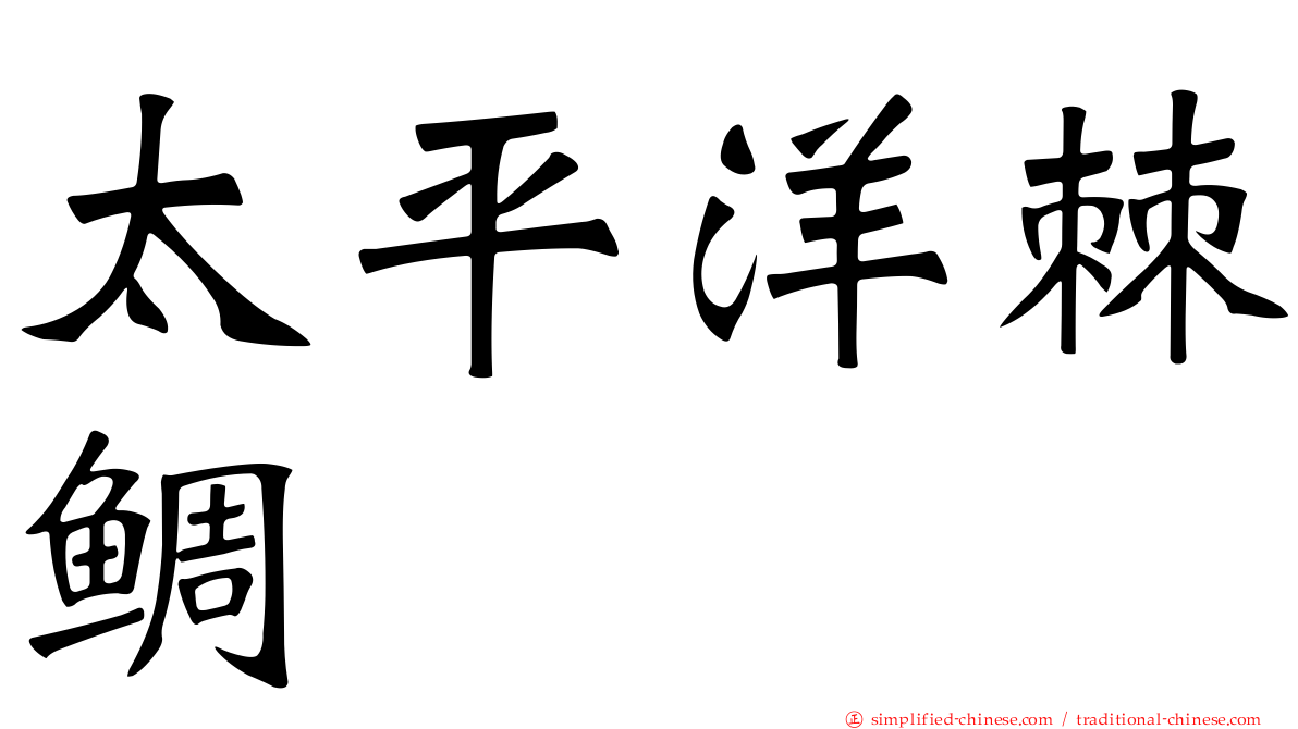 太平洋棘鲷