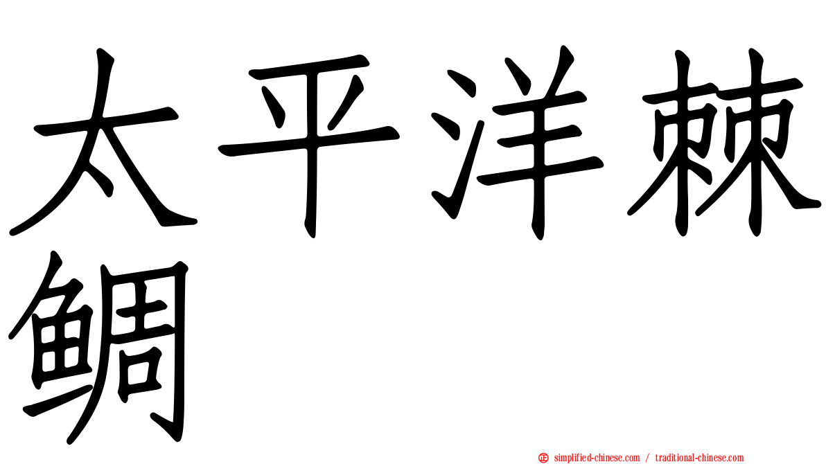 太平洋棘鲷