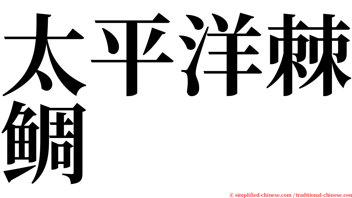 太平洋棘鲷 serif font