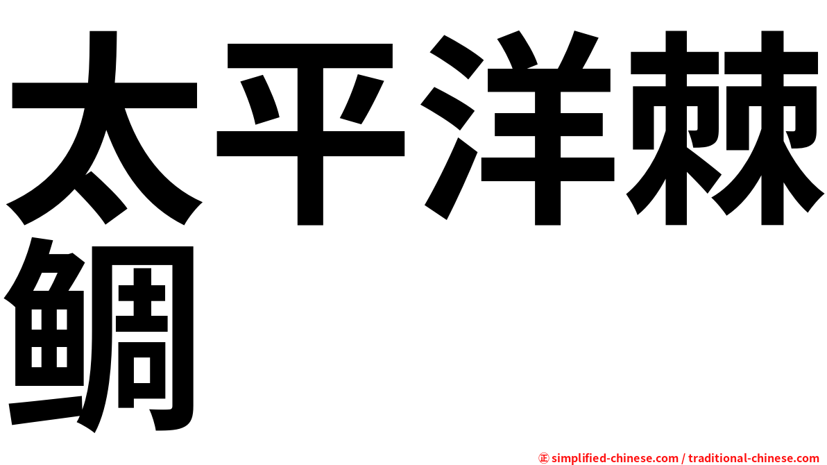 太平洋棘鲷