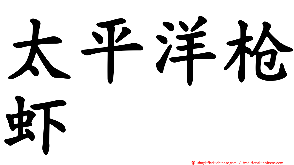 太平洋枪虾