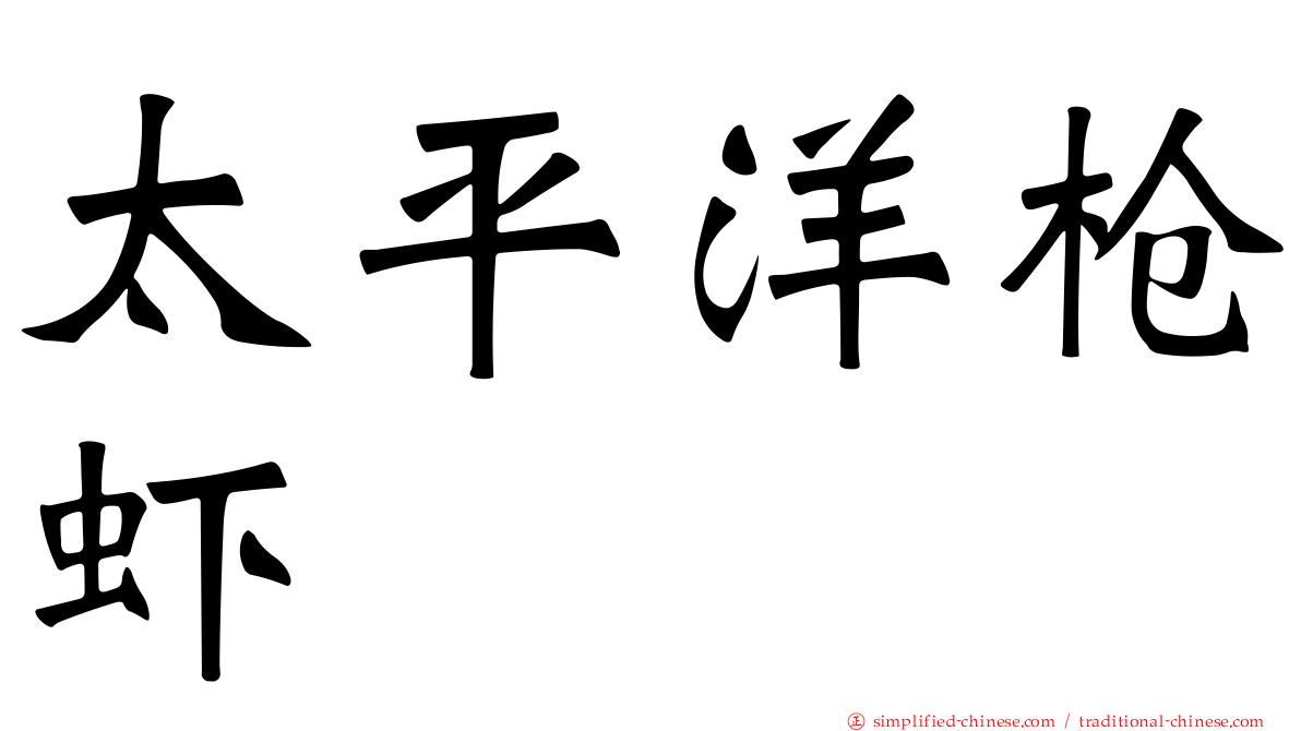 太平洋枪虾