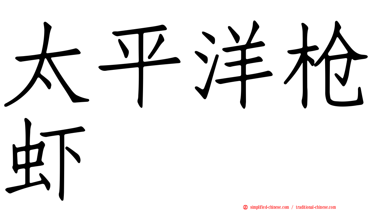 太平洋枪虾
