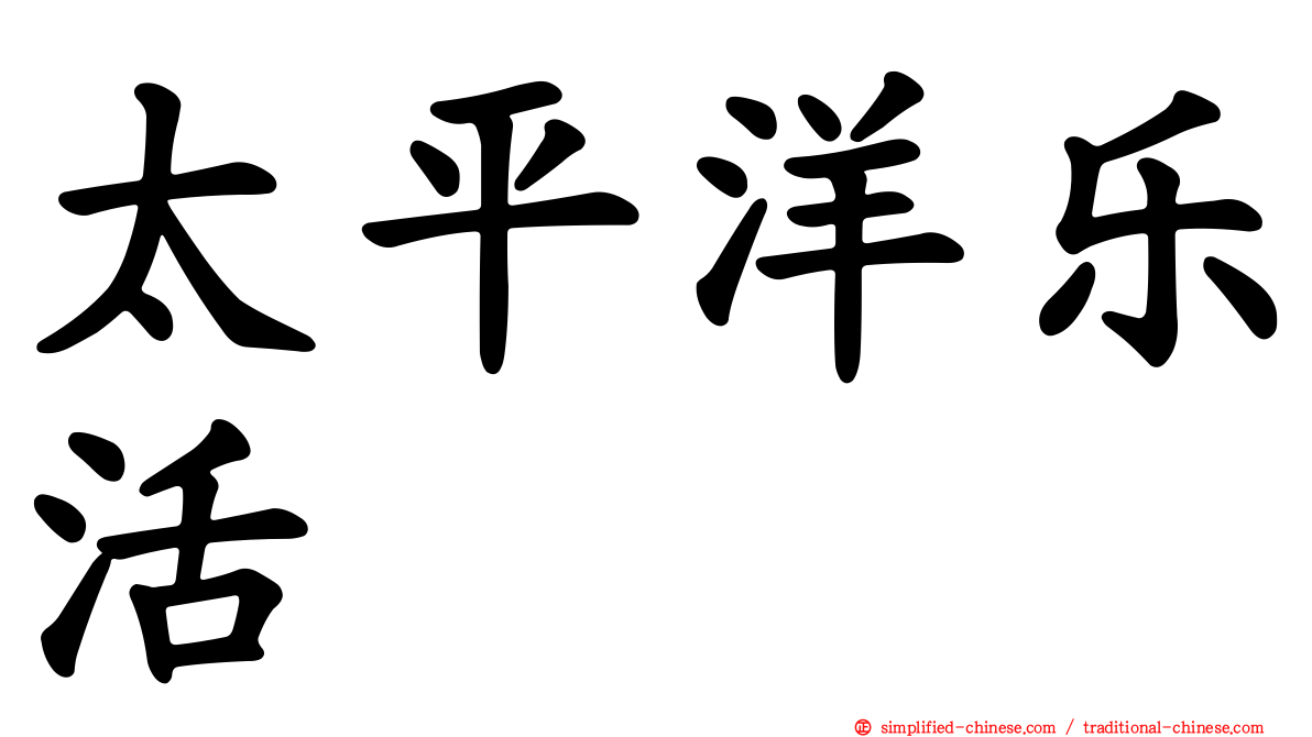 太平洋乐活