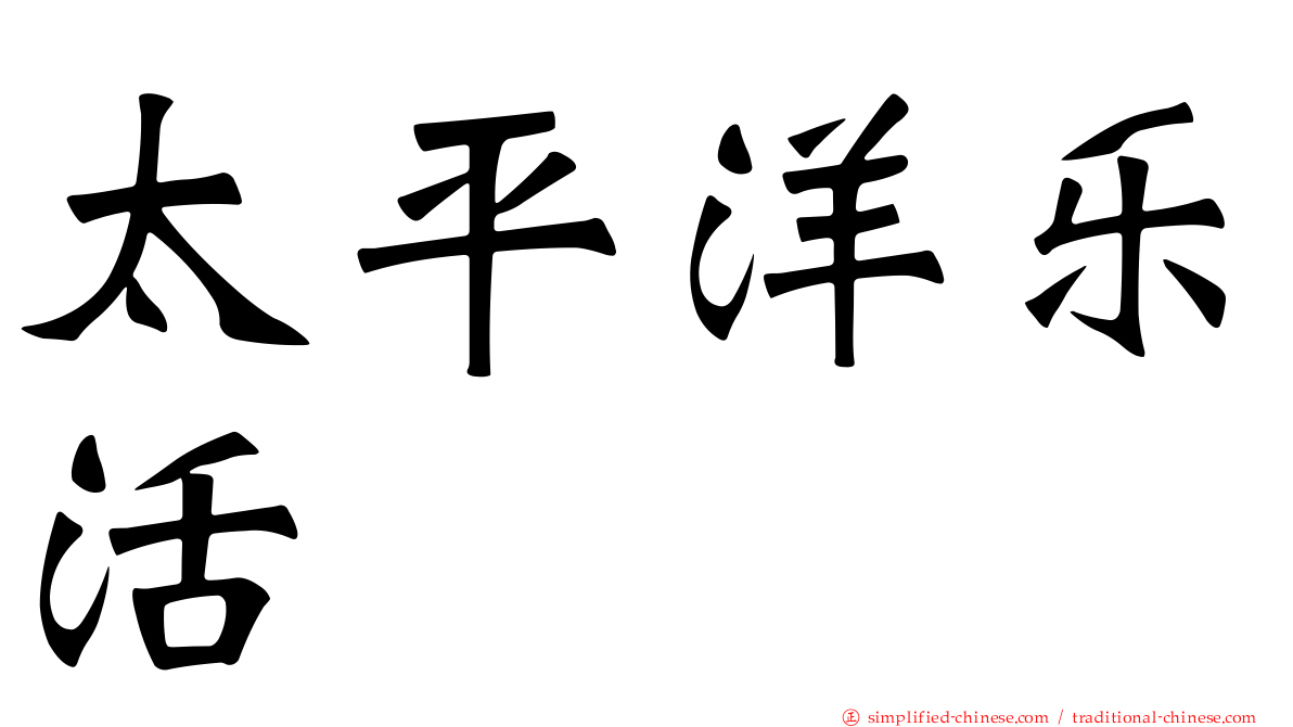 太平洋乐活
