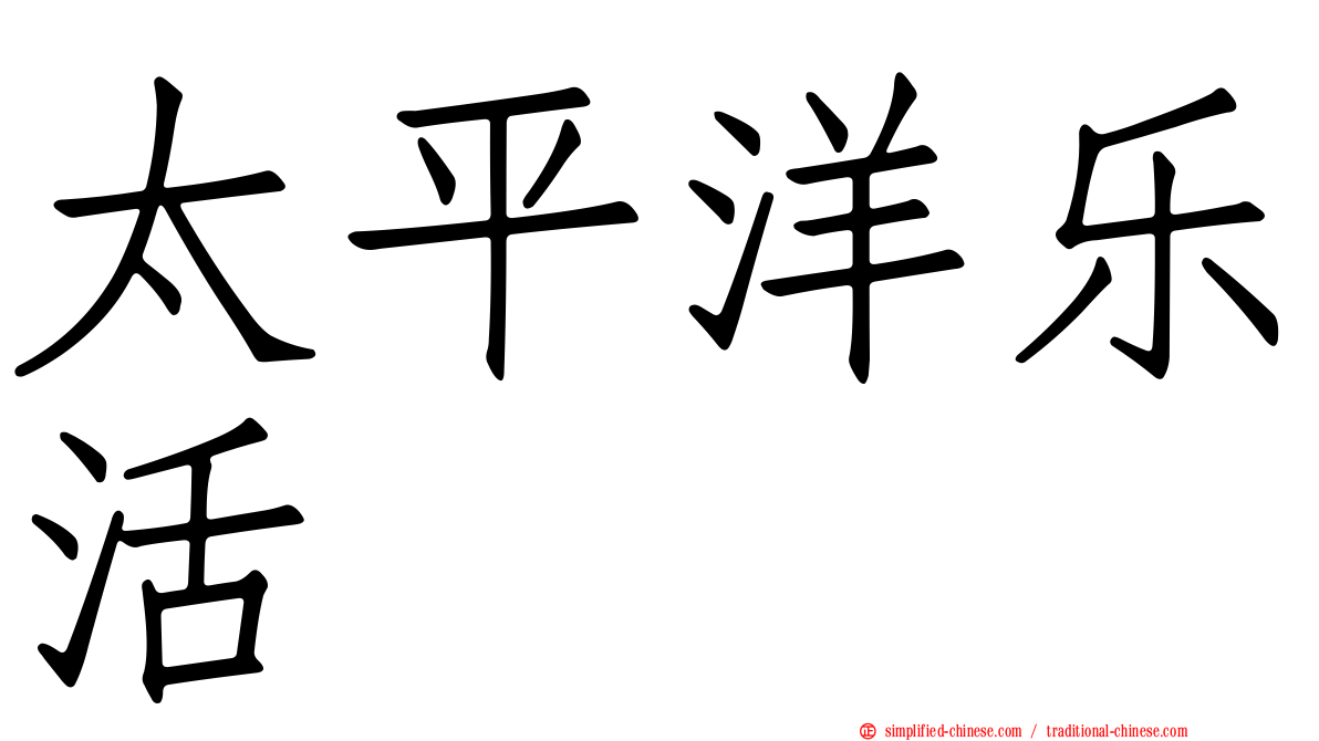 太平洋乐活