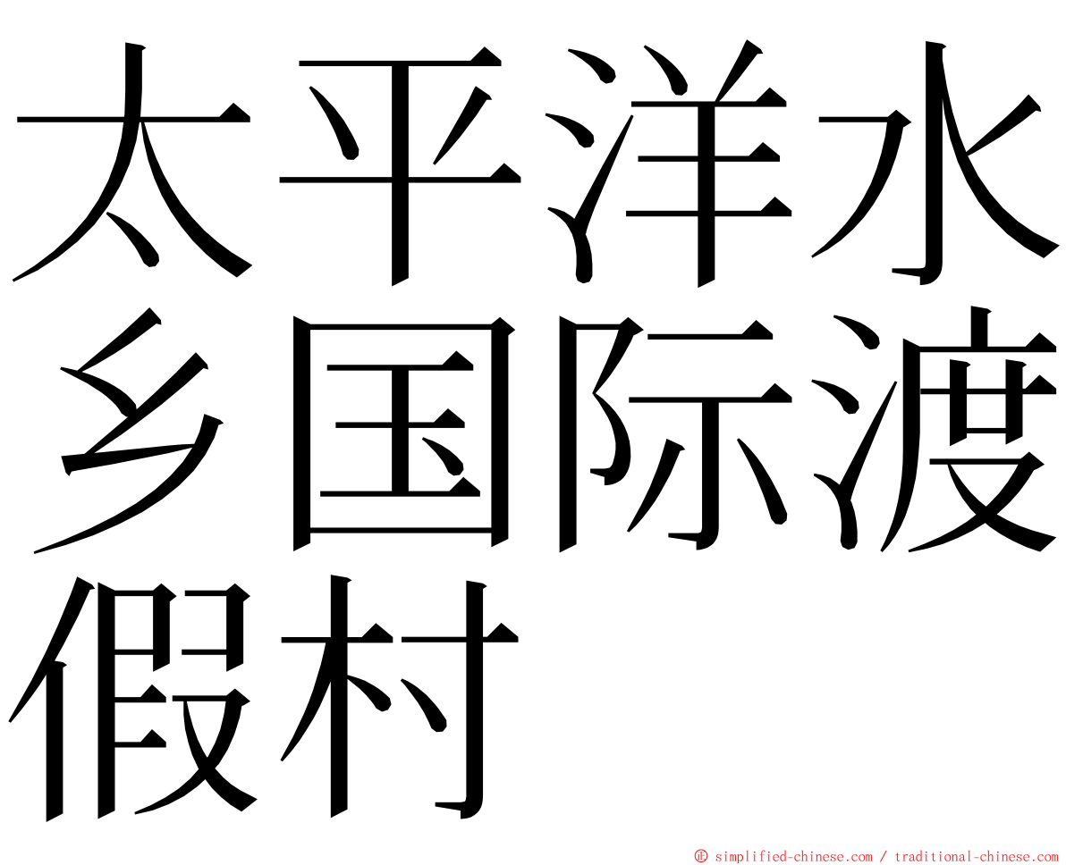 太平洋水乡国际渡假村 ming font