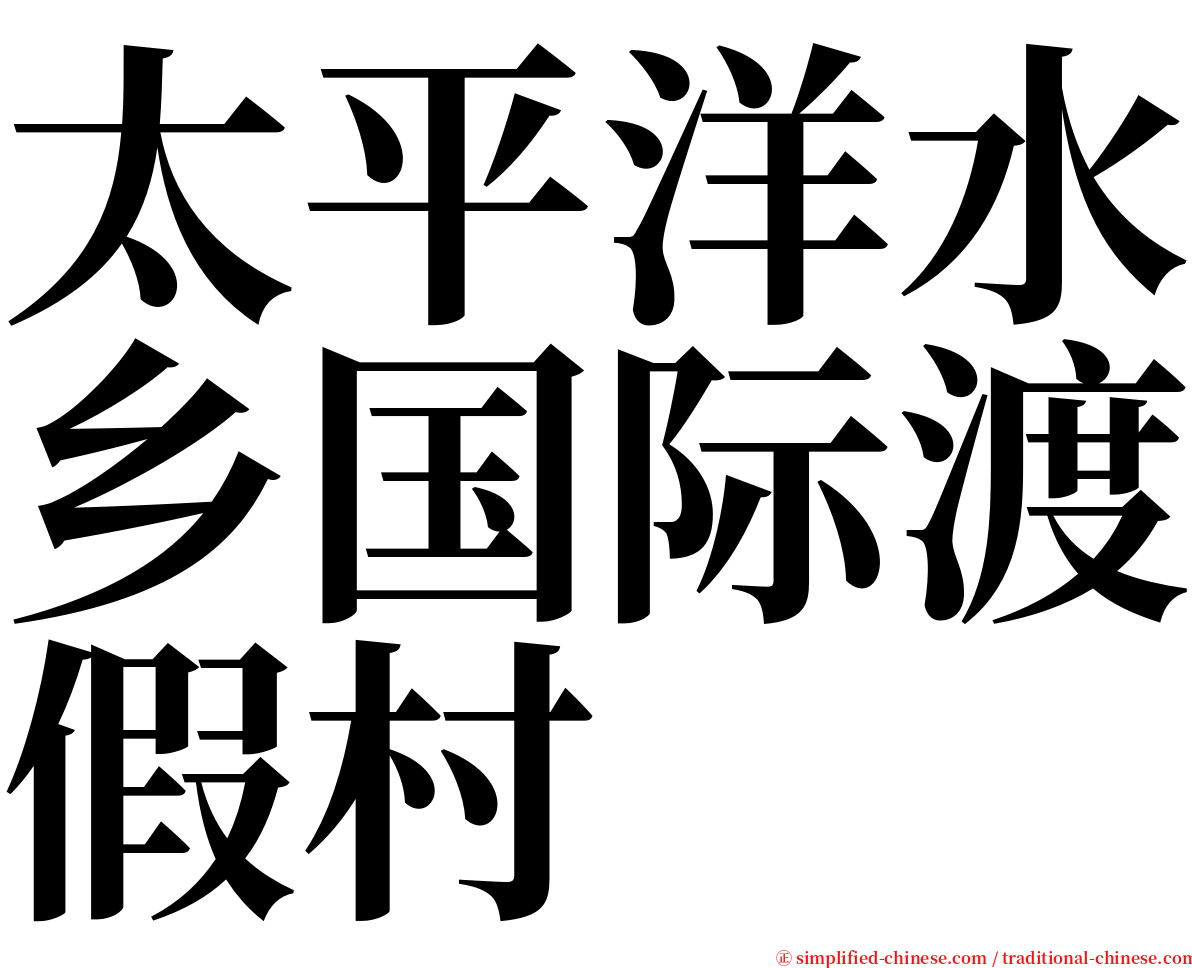 太平洋水乡国际渡假村 serif font