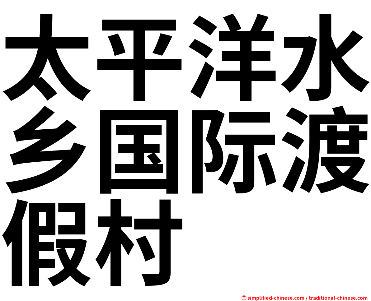 太平洋水乡国际渡假村