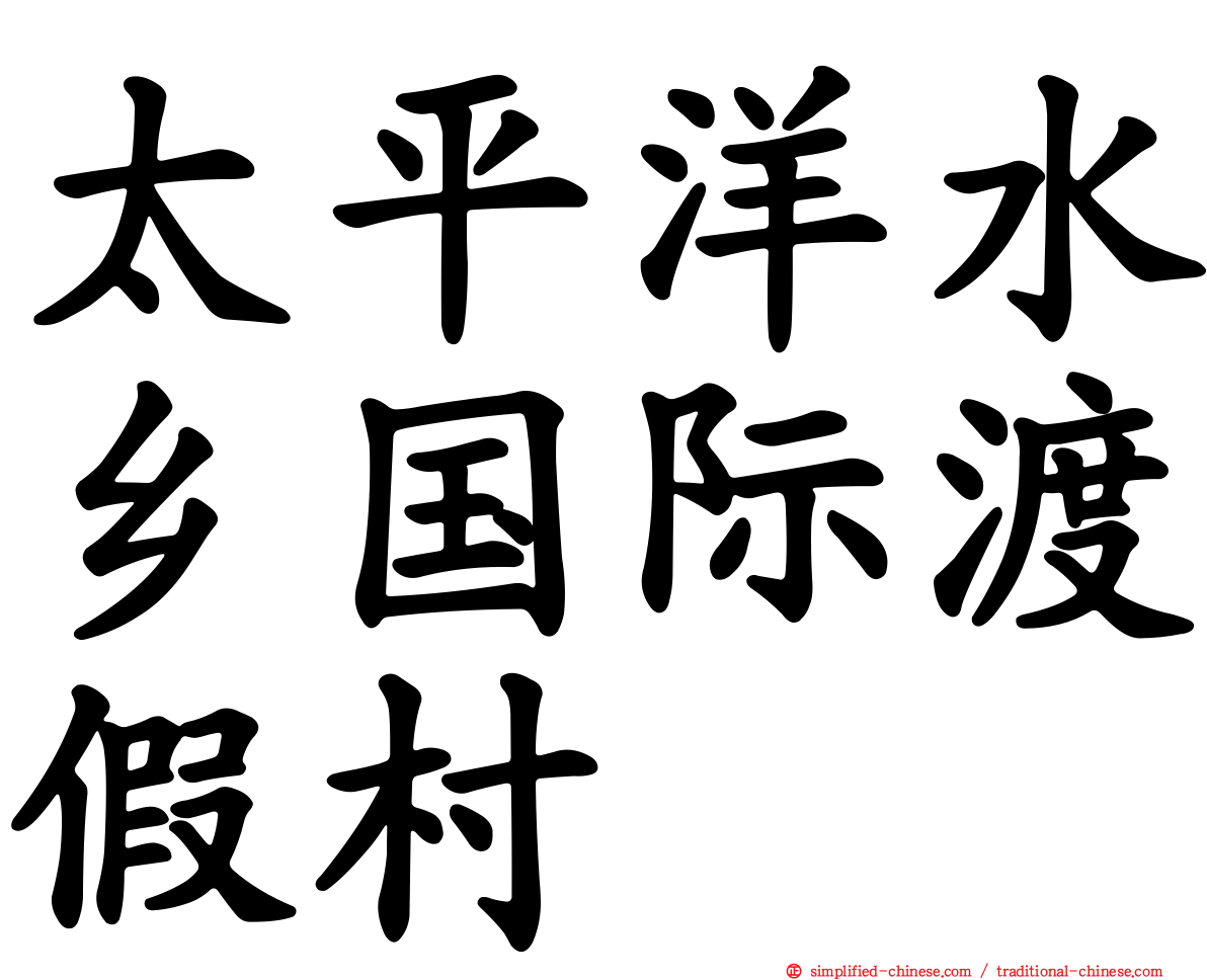 太平洋水乡国际渡假村
