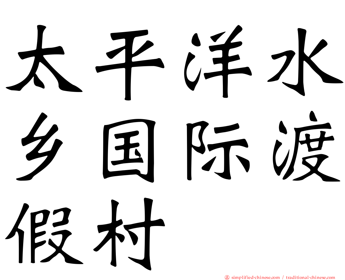 太平洋水乡国际渡假村