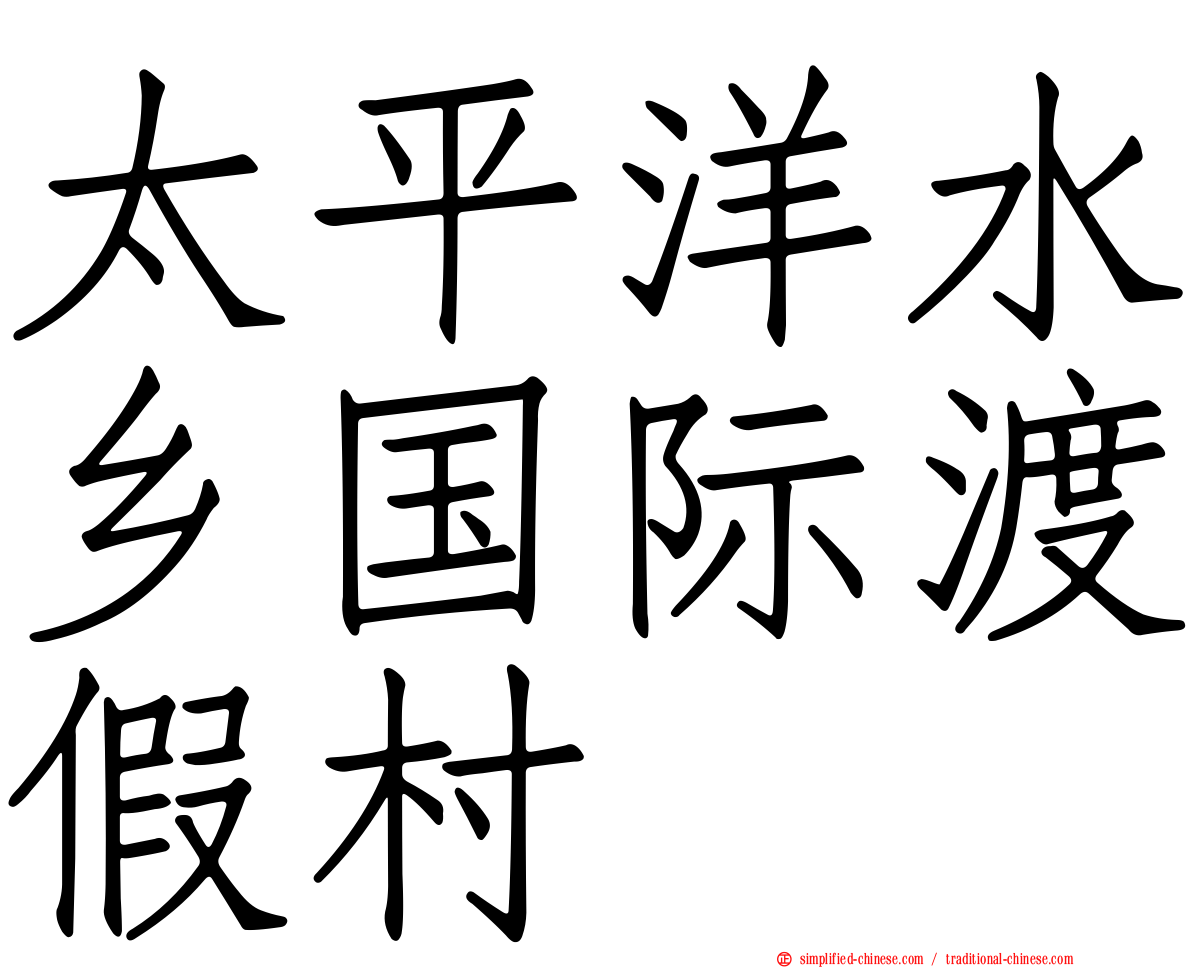 太平洋水乡国际渡假村