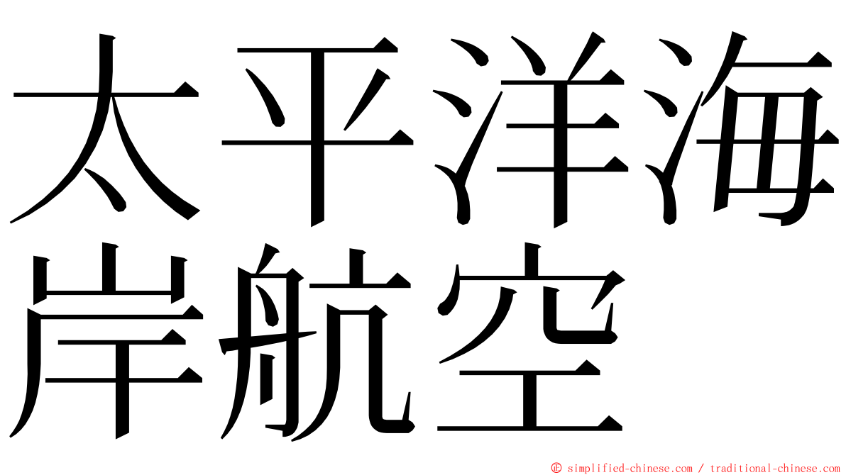 太平洋海岸航空 ming font