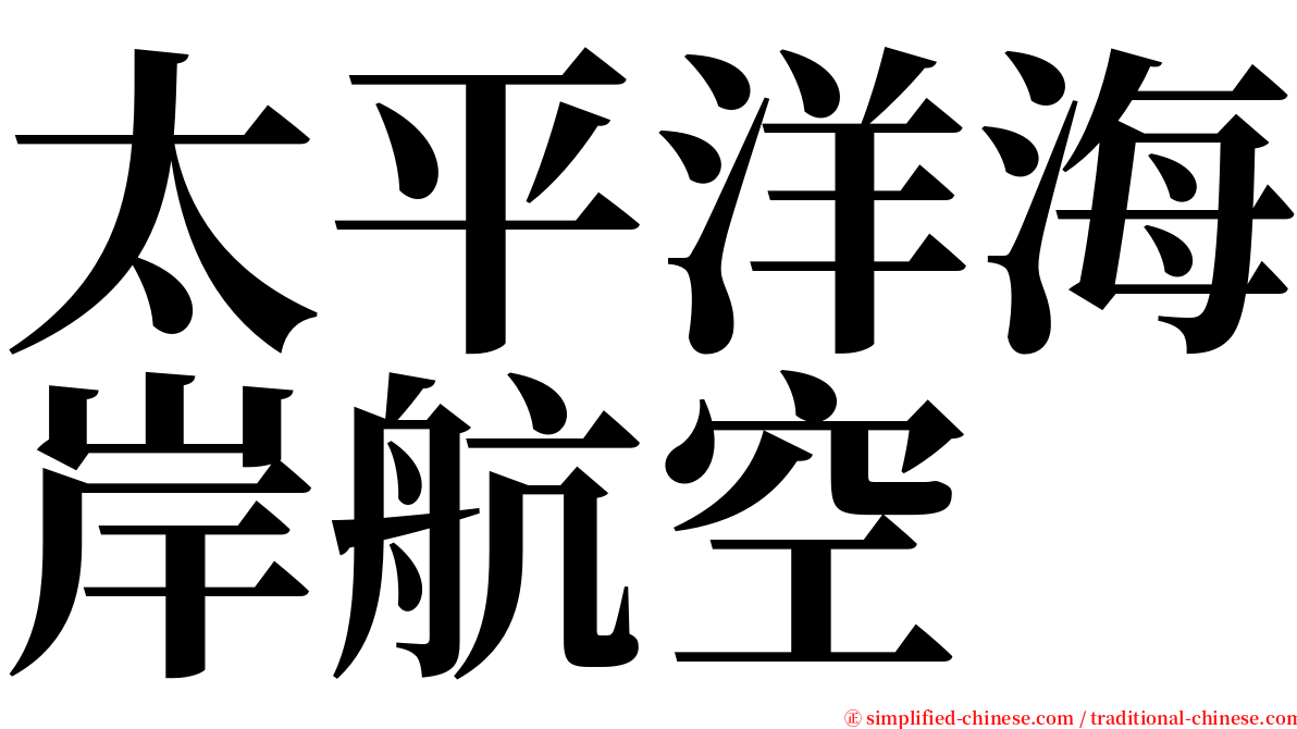 太平洋海岸航空 serif font