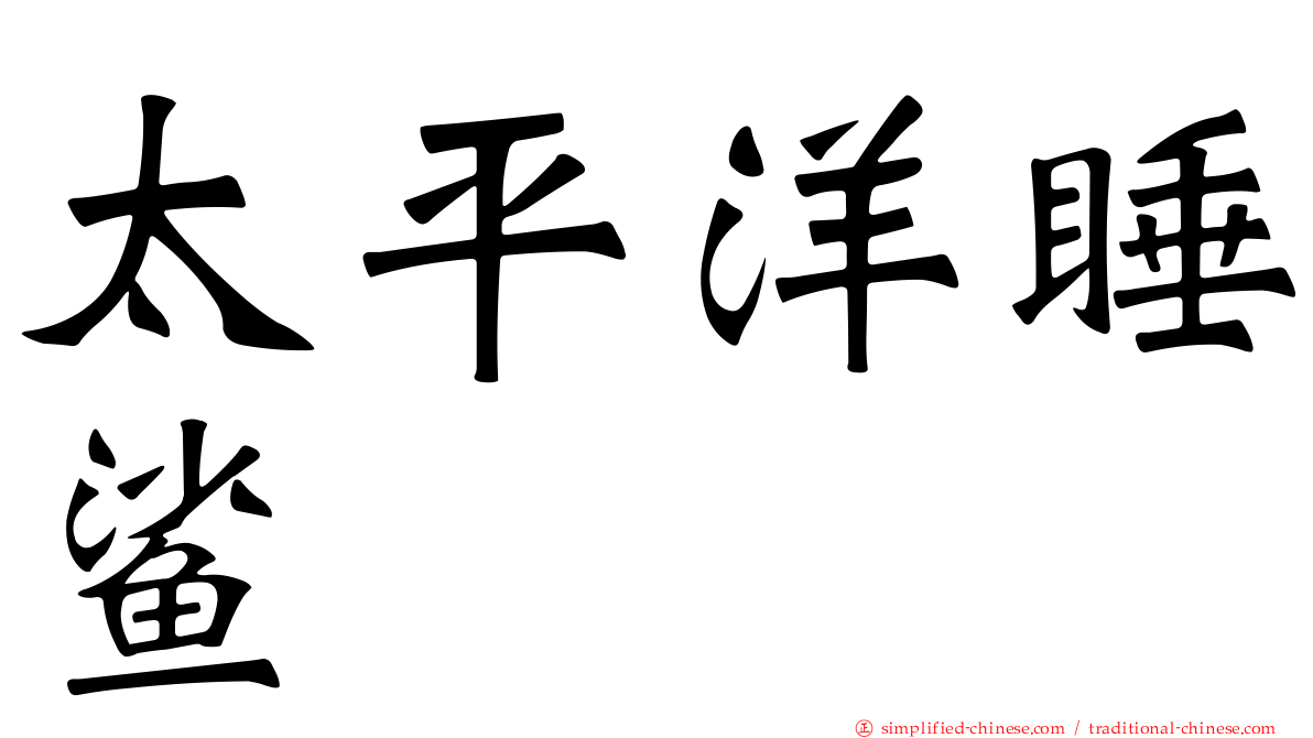 太平洋睡鲨