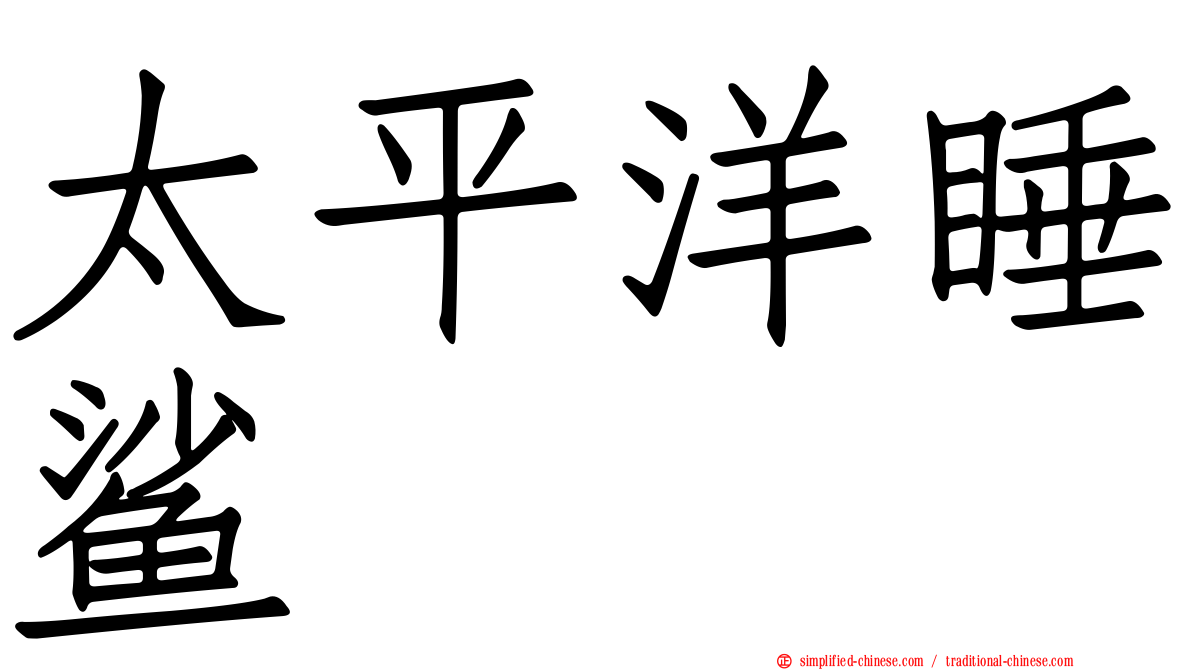 太平洋睡鲨