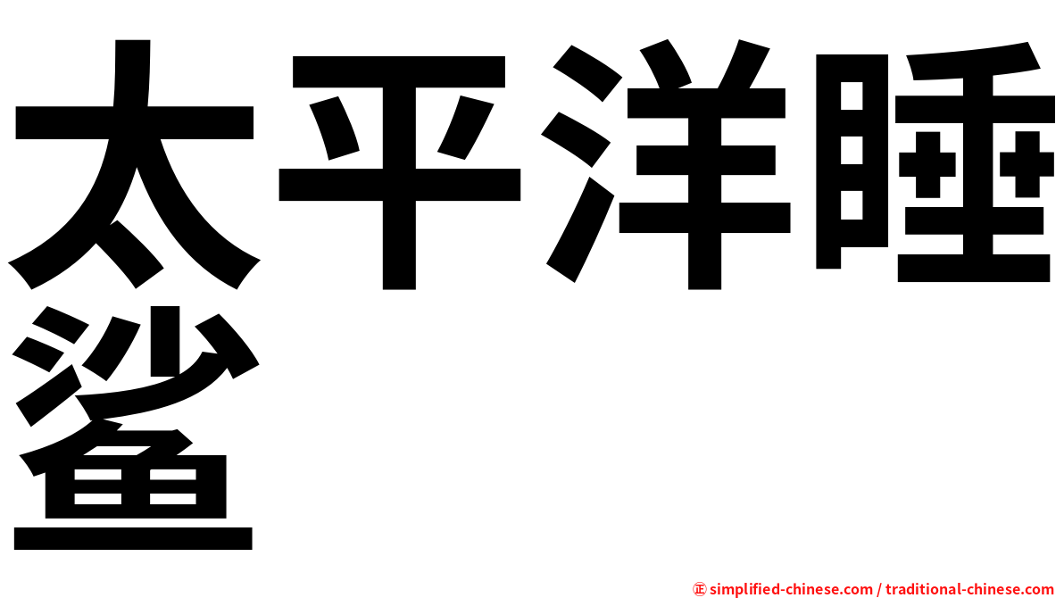 太平洋睡鲨