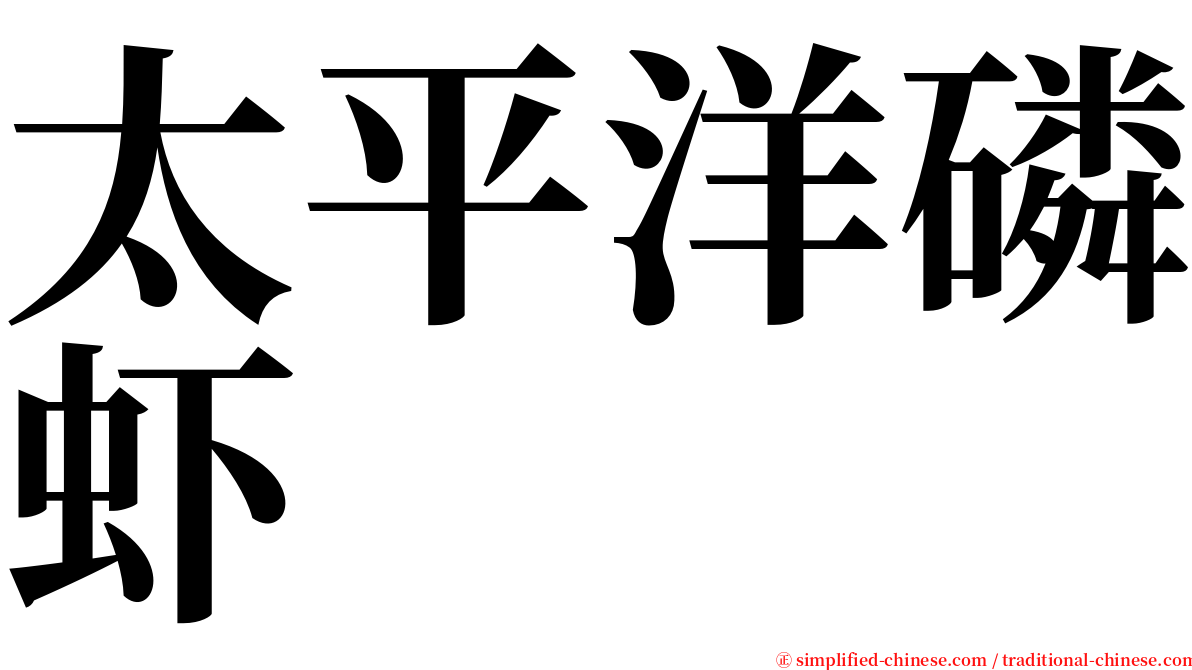 太平洋磷虾 serif font